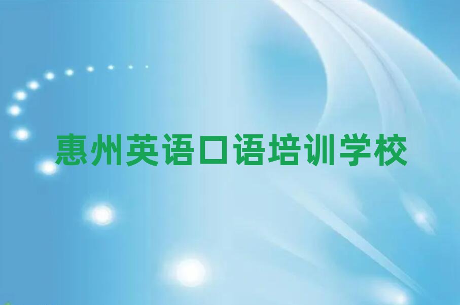 惠州學(xué)英語(yǔ)口語(yǔ)去什么學(xué)校榜首揭秘一覽詳細(xì)名單