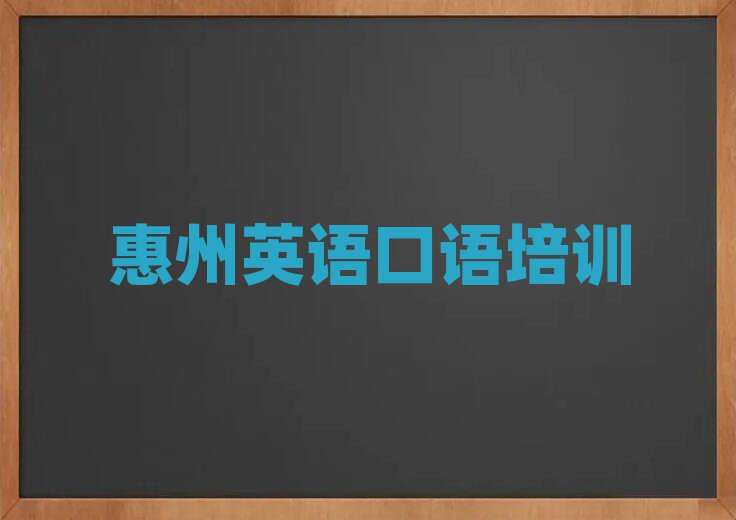 惠州學(xué)英語(yǔ)口語(yǔ)去什么學(xué)校榜首揭秘一覽詳細(xì)名單