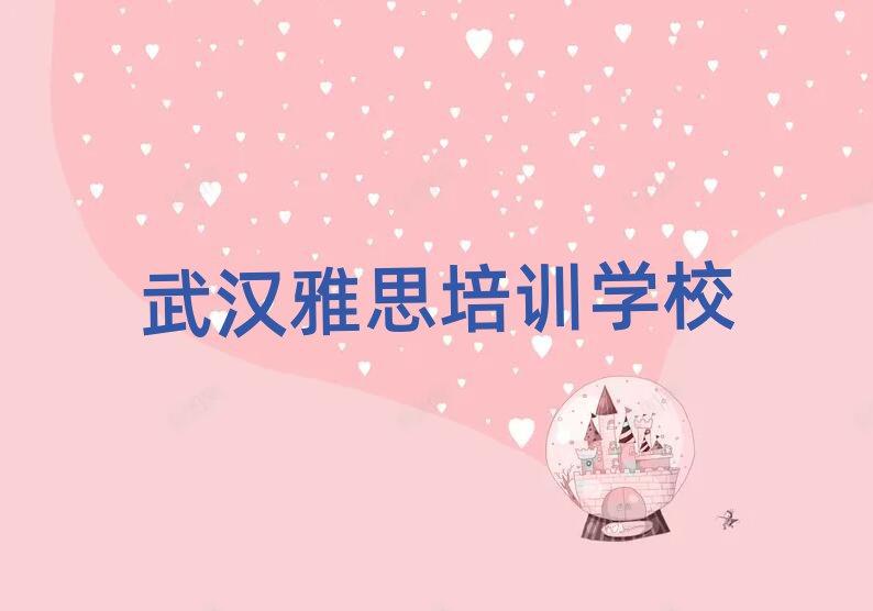 武漢雅思哪里學(xué)排名口碑好的