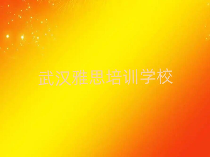 武漢雅思哪里學(xué)排名口碑好的