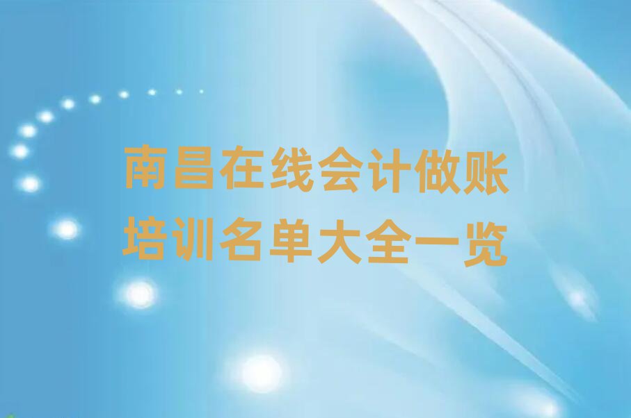 南昌在線會(huì)計(jì)做賬培訓(xùn)名單大全一覽