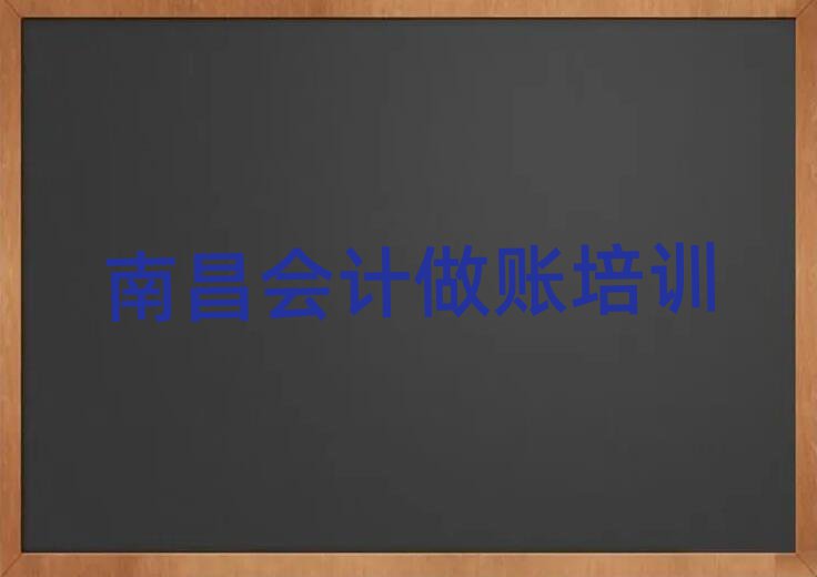 南昌在線會(huì)計(jì)做賬培訓(xùn)名單大全一覽