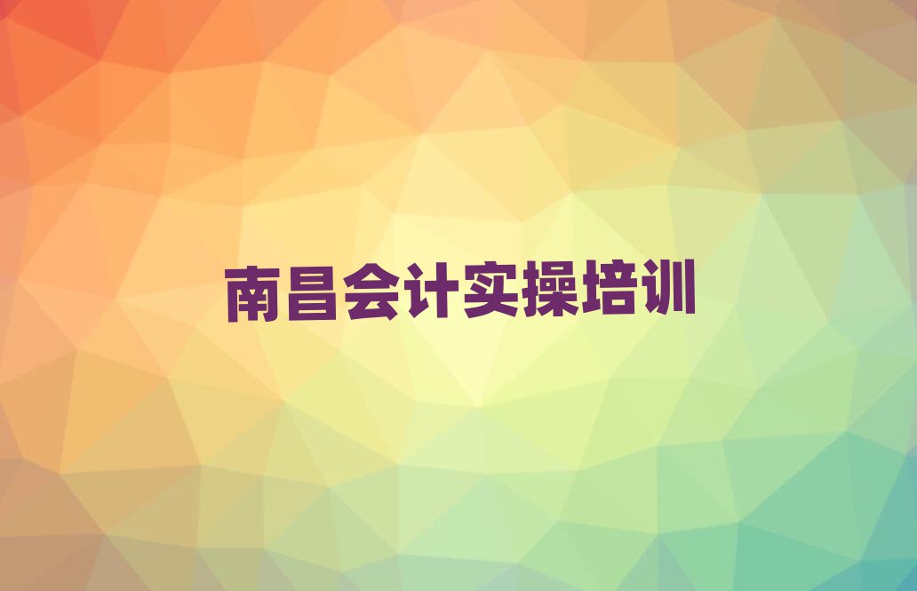 南昌在線會(huì)計(jì)做賬培訓(xùn)名單大全一覽