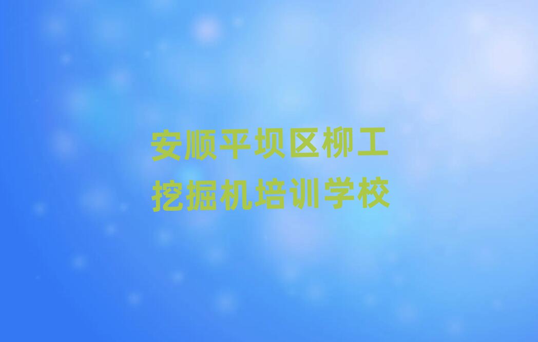 ƽ΅^(q)ھCW(xu)Уΰ׹