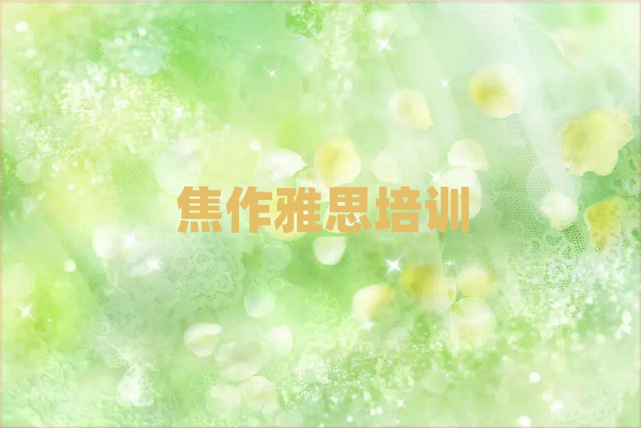 焦作馬村區(qū)到哪里學(xué)雅思好名單精選一覽