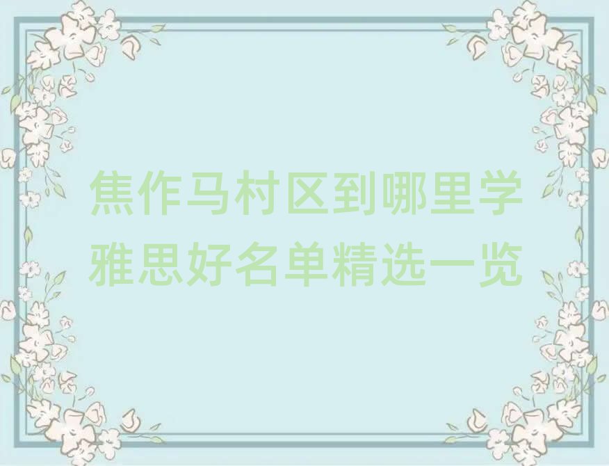 焦作馬村區(qū)到哪里學(xué)雅思好名單精選一覽