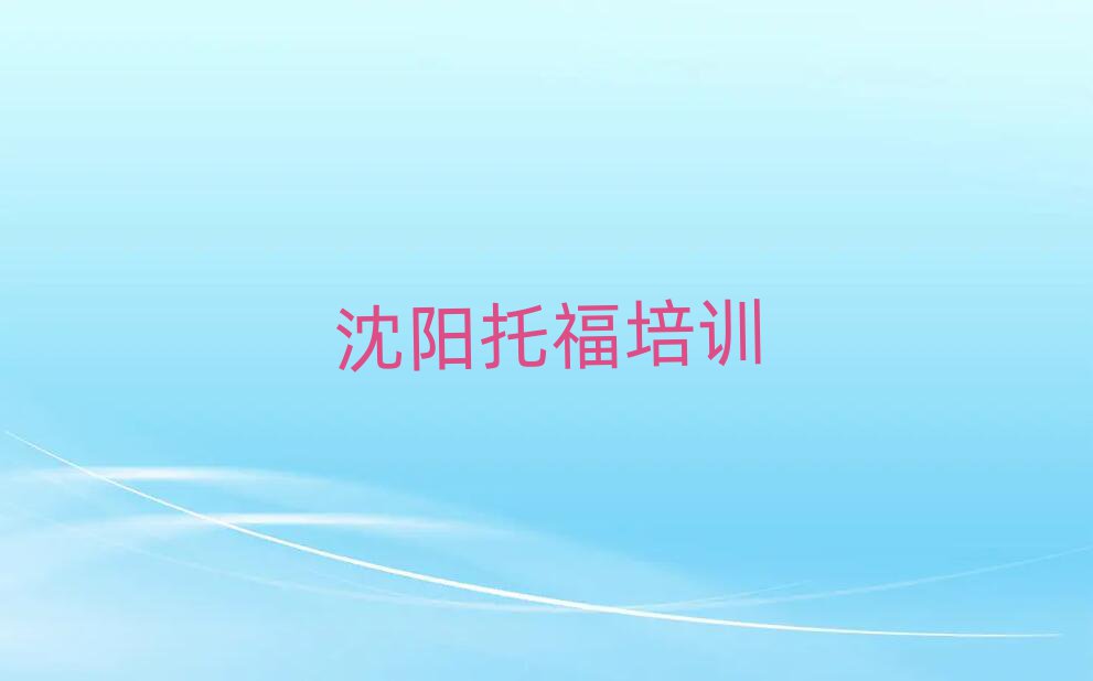 沈陽(yáng)托福網(wǎng)絡(luò)培訓(xùn)班十大名單排名甄選