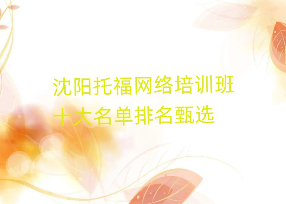 沈陽(yáng)托福網(wǎng)絡(luò)培訓(xùn)班十大名單排名甄選