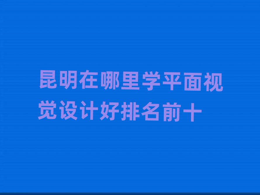 W(xu)ƽҕXO(sh)Ӌǰʮ