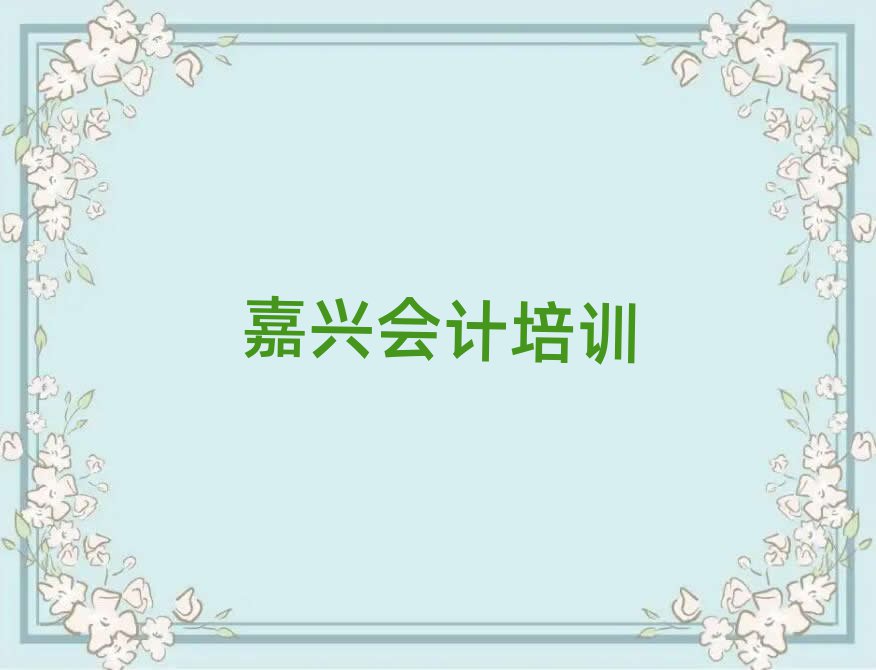 嘉興秀洲區(qū)在哪可以學(xué)會(huì)計(jì)今日一覽公布