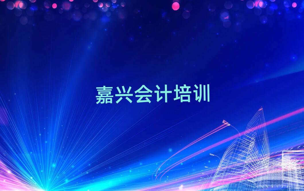 嘉興秀洲區(qū)在哪可以學(xué)會(huì)計(jì)今日一覽公布