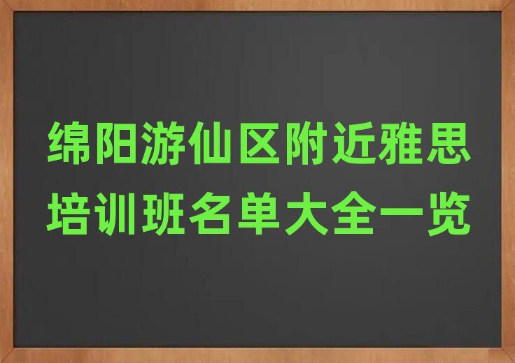 綿陽游仙區(qū)附近雅思培訓(xùn)班名單大全一覽