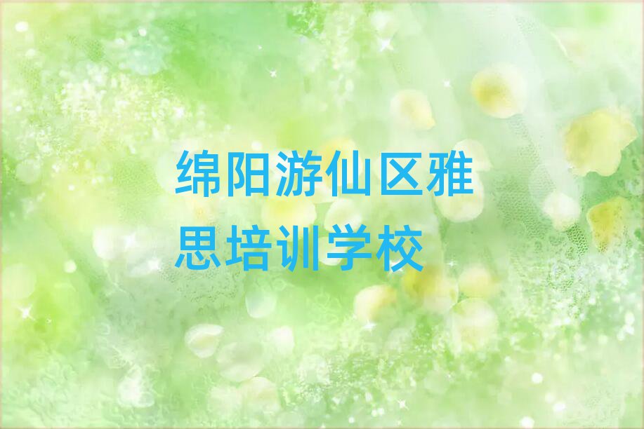 綿陽游仙區(qū)附近雅思培訓(xùn)班名單大全一覽