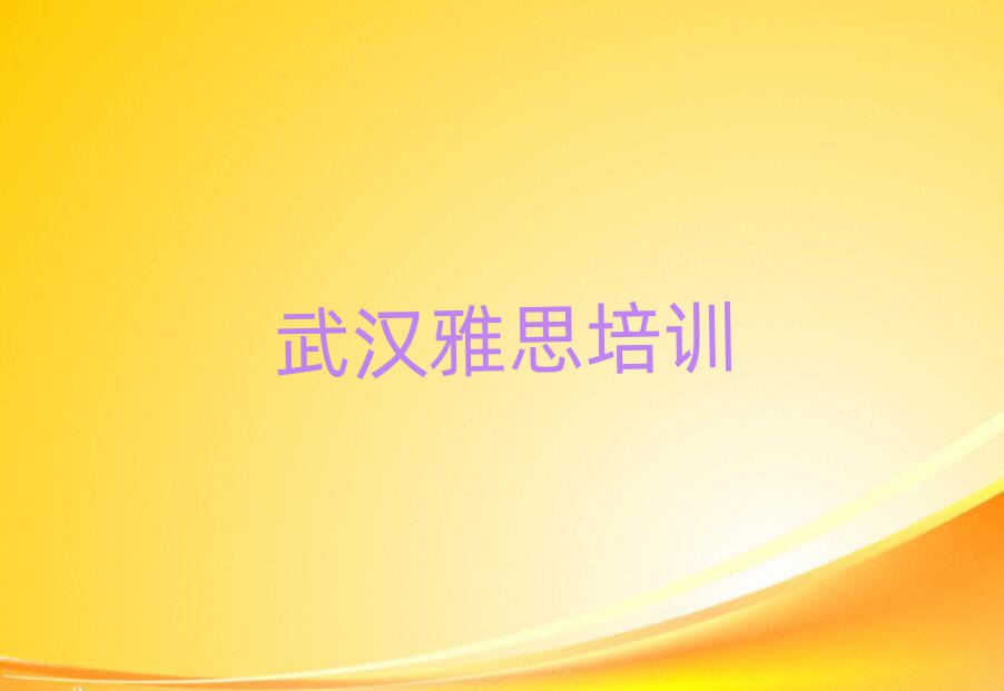 武漢雅思在線學(xué)習(xí)班名單大全一覽