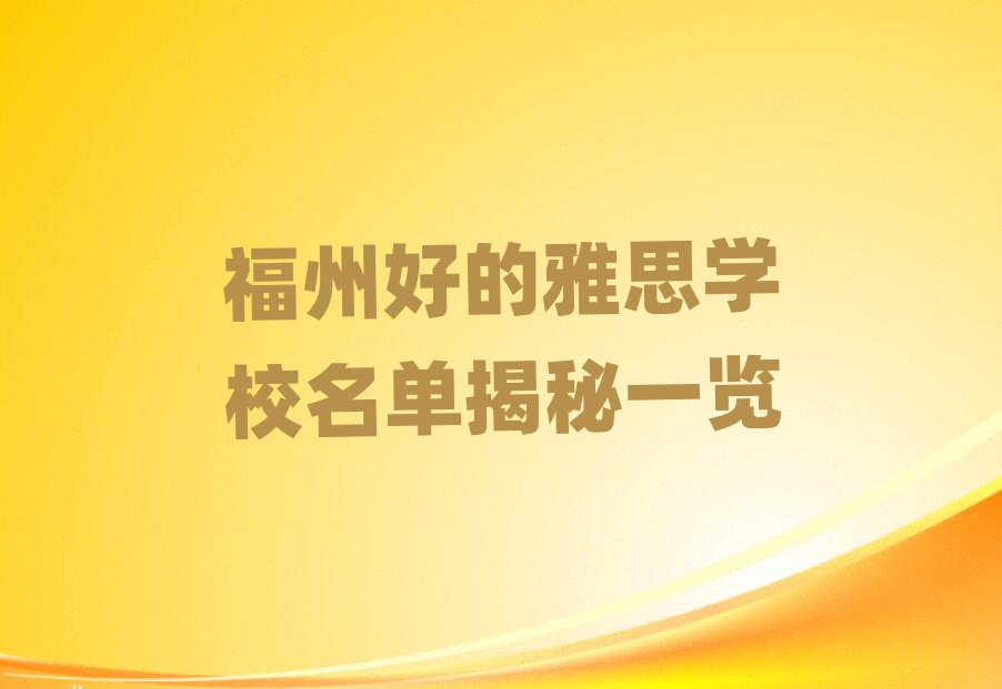 福州好的雅思學(xué)校名單揭秘一覽