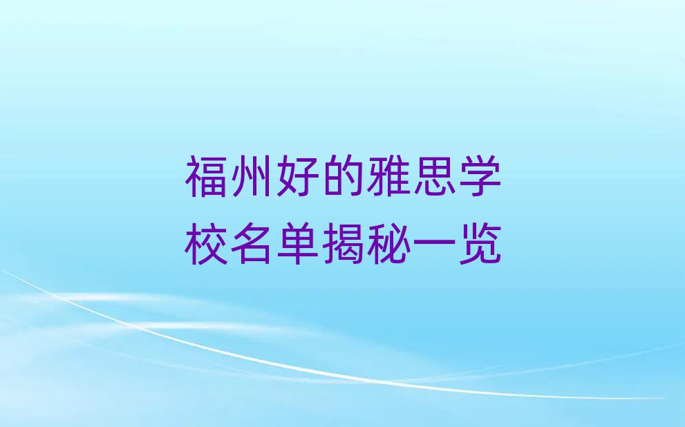福州好的雅思學(xué)校名單揭秘一覽