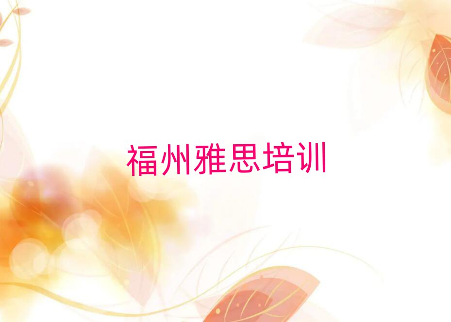 福州好的雅思學(xué)校名單揭秘一覽