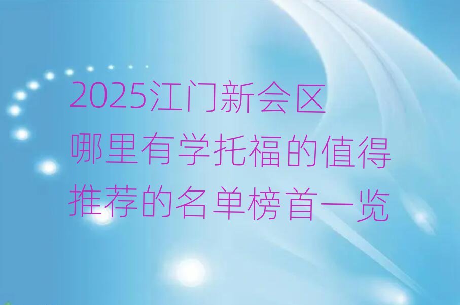 2025江門新會區(qū)哪里有學托福的值得推薦的名單榜首一覽