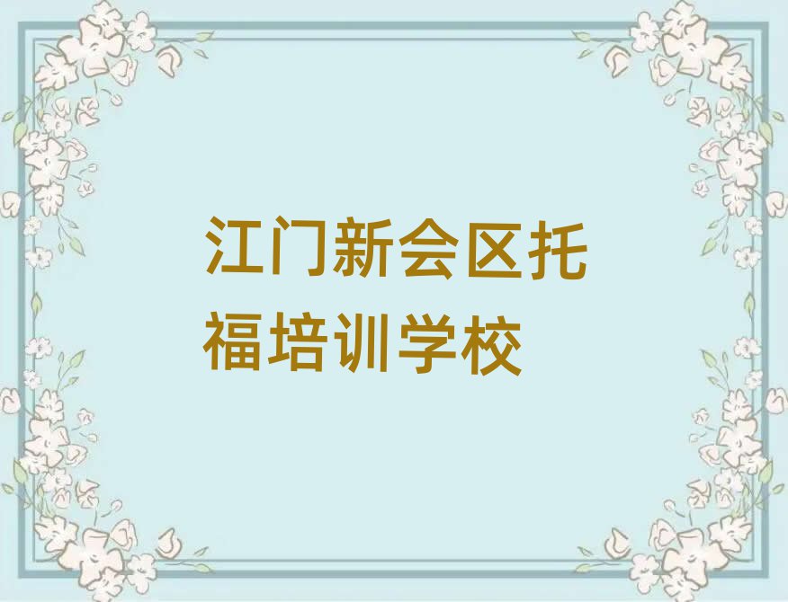 2025江門新會區(qū)哪里有學托福的值得推薦的名單榜首一覽