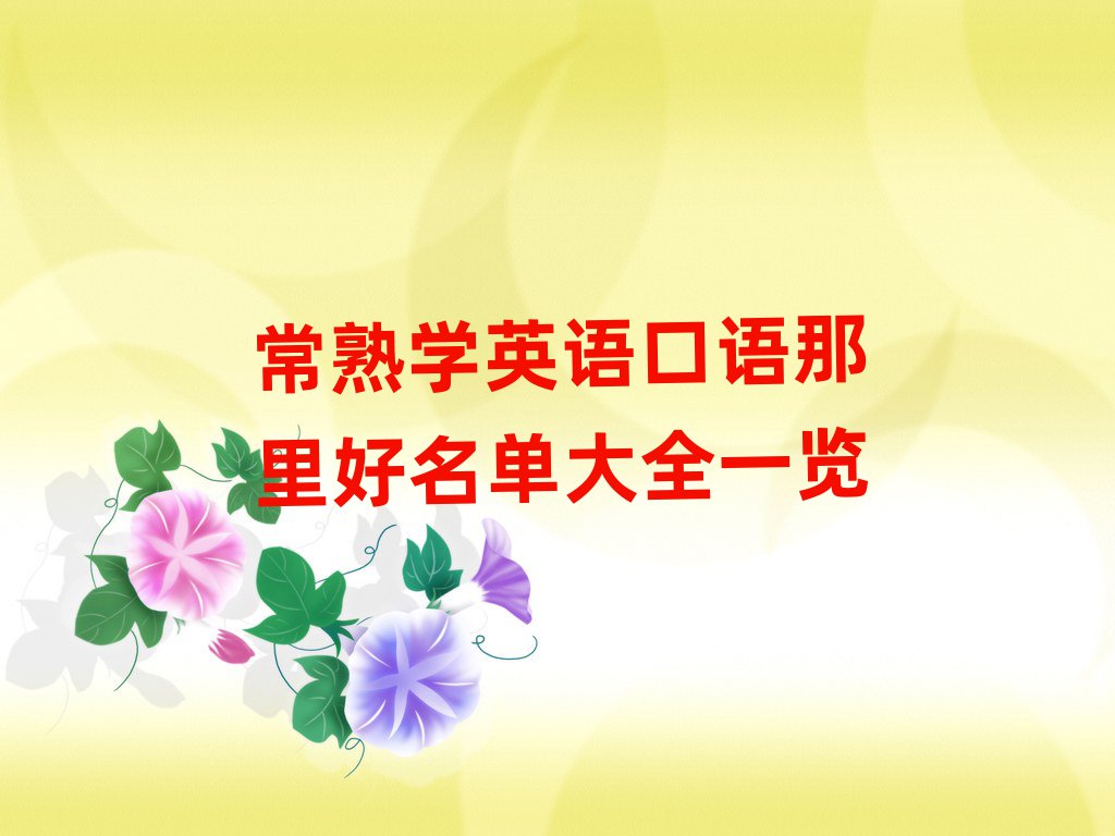 常熟學英語口語那里好名單大全一覽