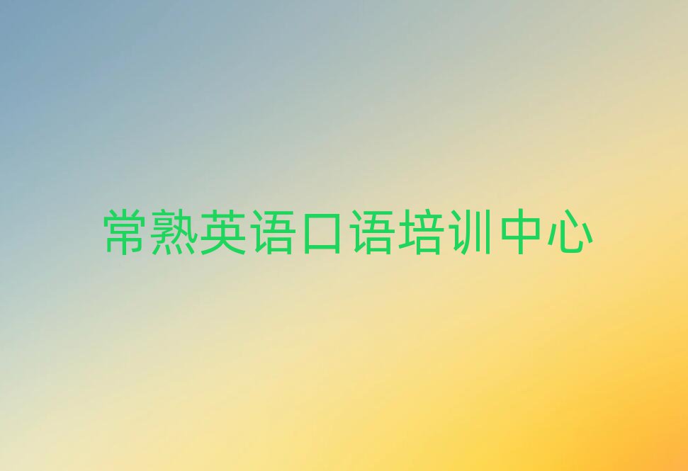 常熟學英語口語那里好名單大全一覽