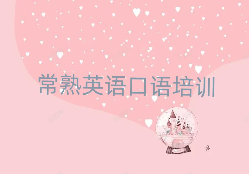 常熟學英語口語那里好名單大全一覽