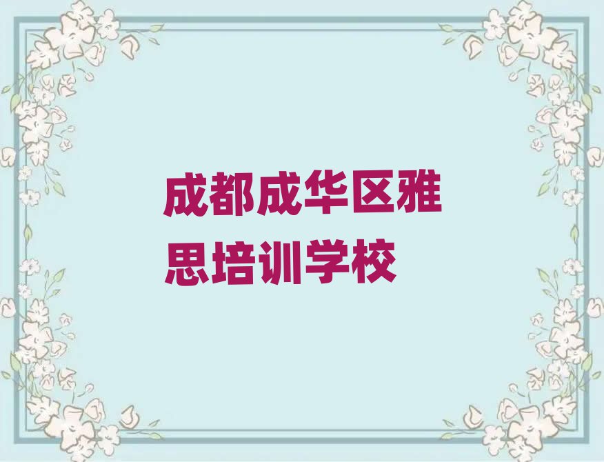 成都成華區(qū)哪里有雅思培訓(xùn)班口碑排行榜推薦