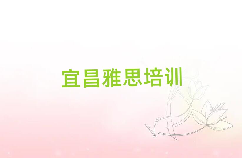 宜昌什么雅思培訓(xùn)班好排名口碑好的