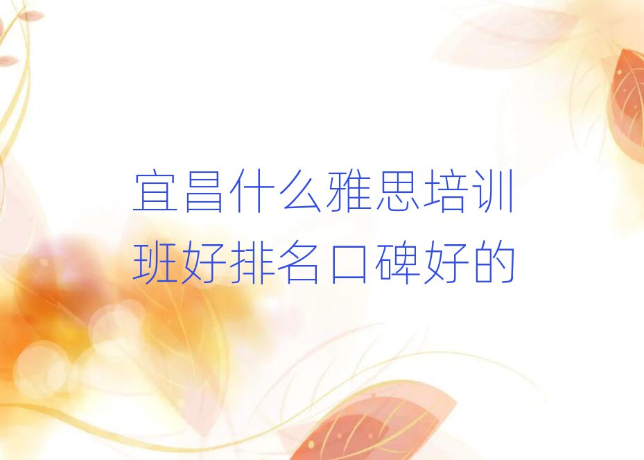 宜昌什么雅思培訓(xùn)班好排名口碑好的