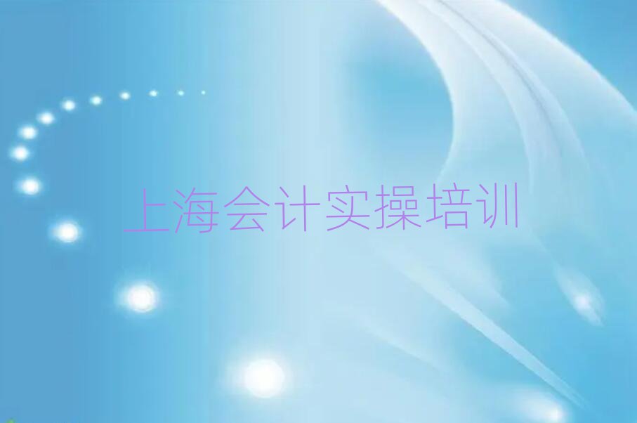 上海會計實操培訓(xùn)費用前十名