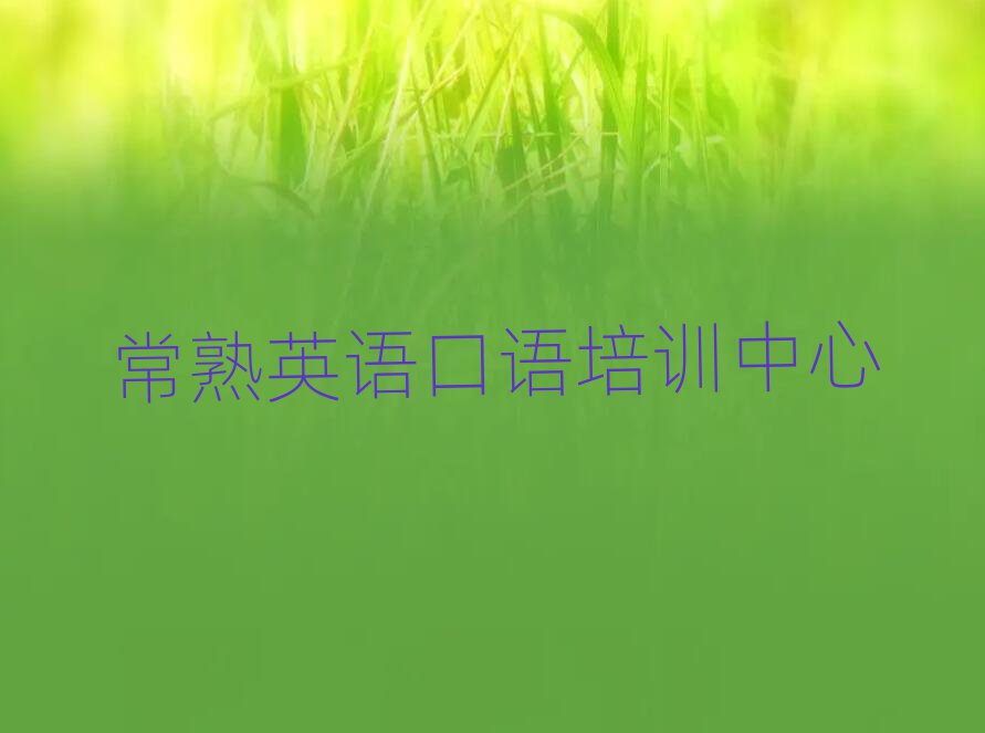 常熟英語口語在線學(xué)習(xí)榜單一覽推薦排行榜