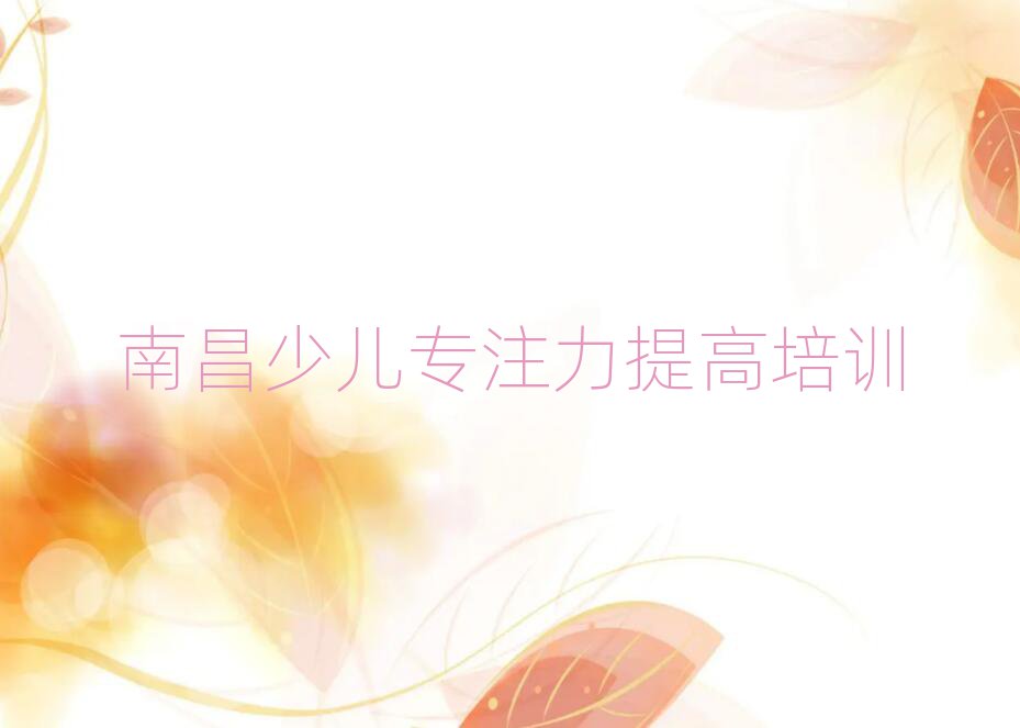 南昌青云譜區(qū)學(xué)少兒專注力提高的學(xué)校今日一覽公布