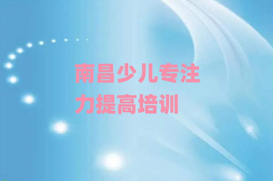 南昌青云譜區(qū)學(xué)少兒專注力提高的學(xué)校今日一覽公布