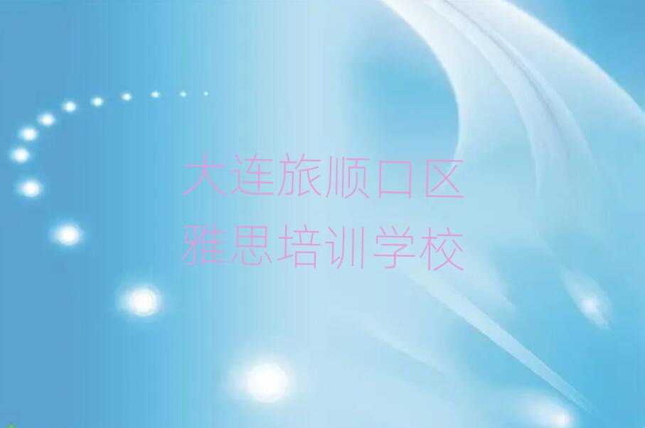 大連旅順口區(qū)學(xué)雅思哪家學(xué)校好名單榜首出爐