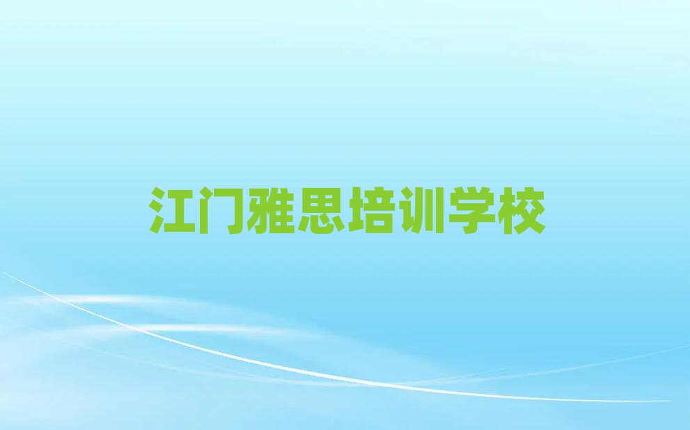 江門雅思網(wǎng)上學(xué)習(xí)班排名近期更新