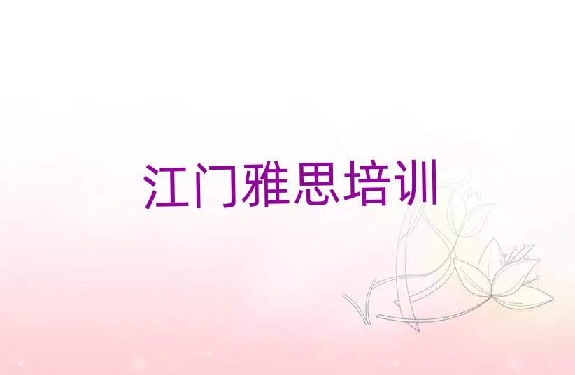 江門雅思網(wǎng)上學(xué)習(xí)班排名近期更新