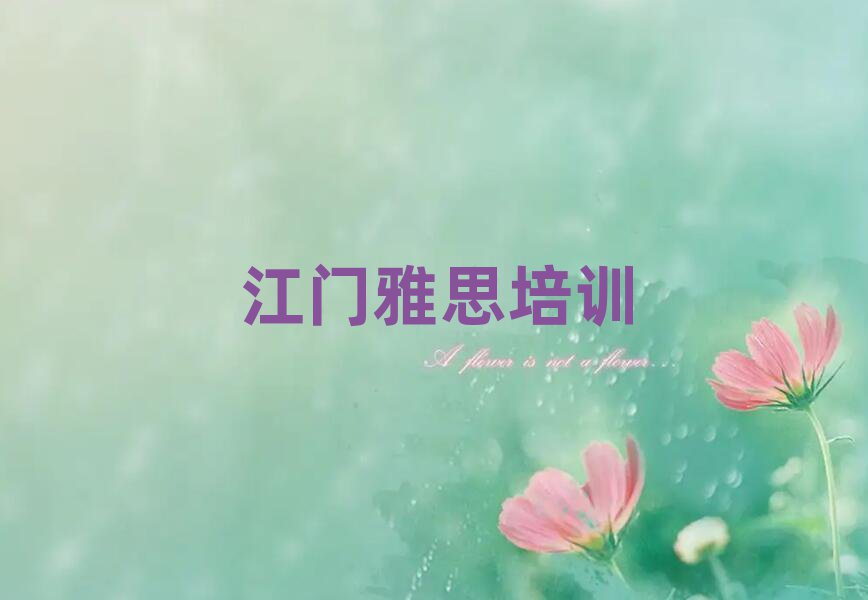 江門雅思網(wǎng)上學(xué)習(xí)班排名近期更新