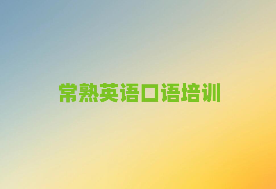 常熟哪有學(xué)英語(yǔ)口語(yǔ)名單揭秘一覽