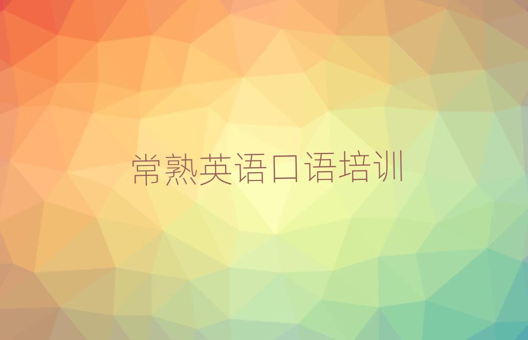 常熟哪有學(xué)英語(yǔ)口語(yǔ)名單揭秘一覽