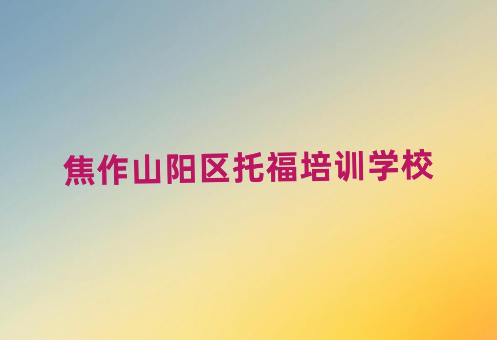 ɽꖅ^(q)ԌW(xu)иʮx