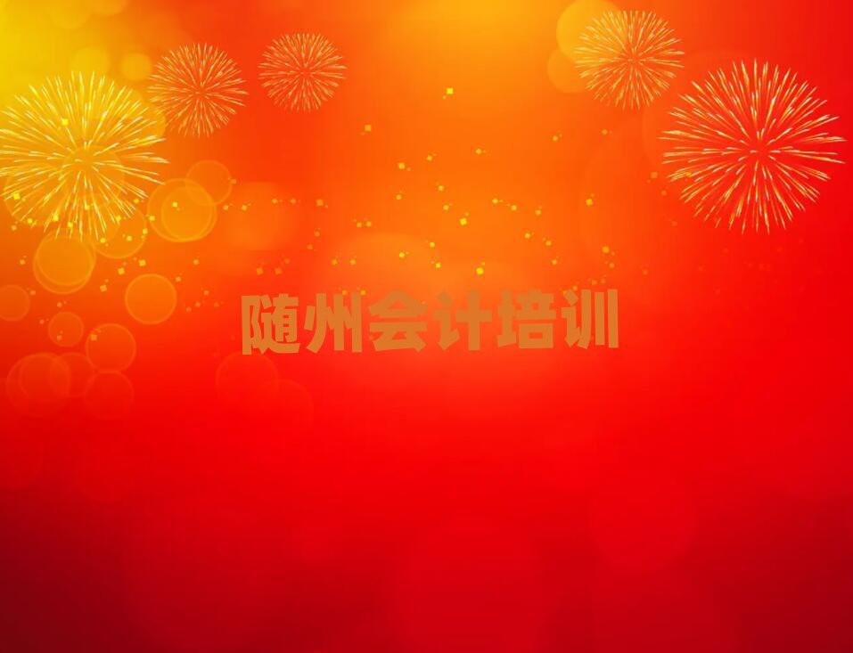 隨州報會計班名單
