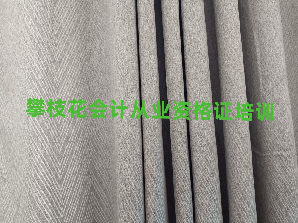 攀枝花學(xué)會計從業(yè)資格證哪里比較好十大排名名單公布