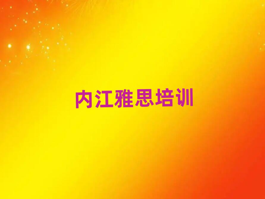 2025內(nèi)江學(xué)雅思上什么學(xué)校名單榜首出爐