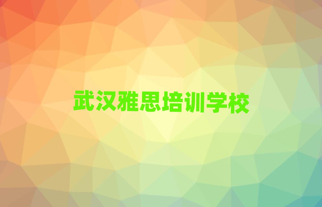 武漢雅思培訓學校哪里好名單榜首重磅公布
