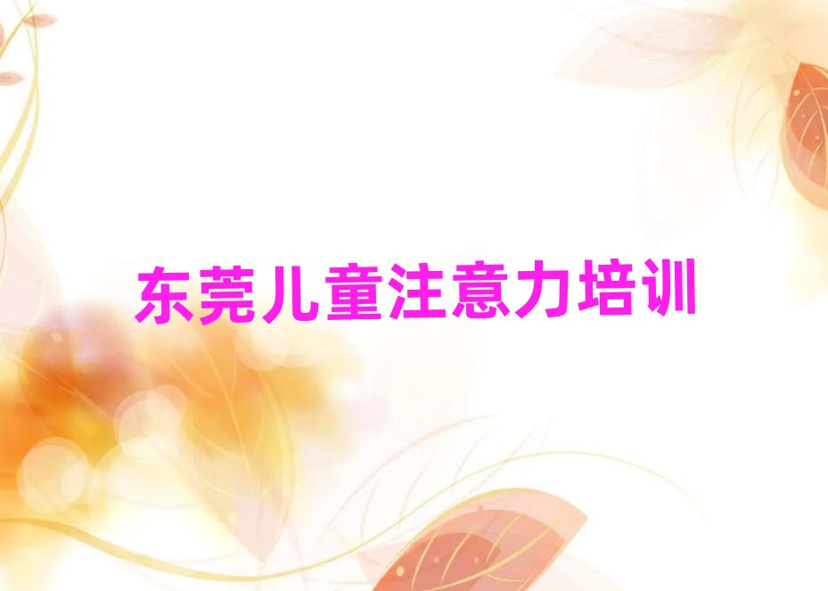 東莞學(xué)兒童多動(dòng)癥糾正名單榜首精選出爐