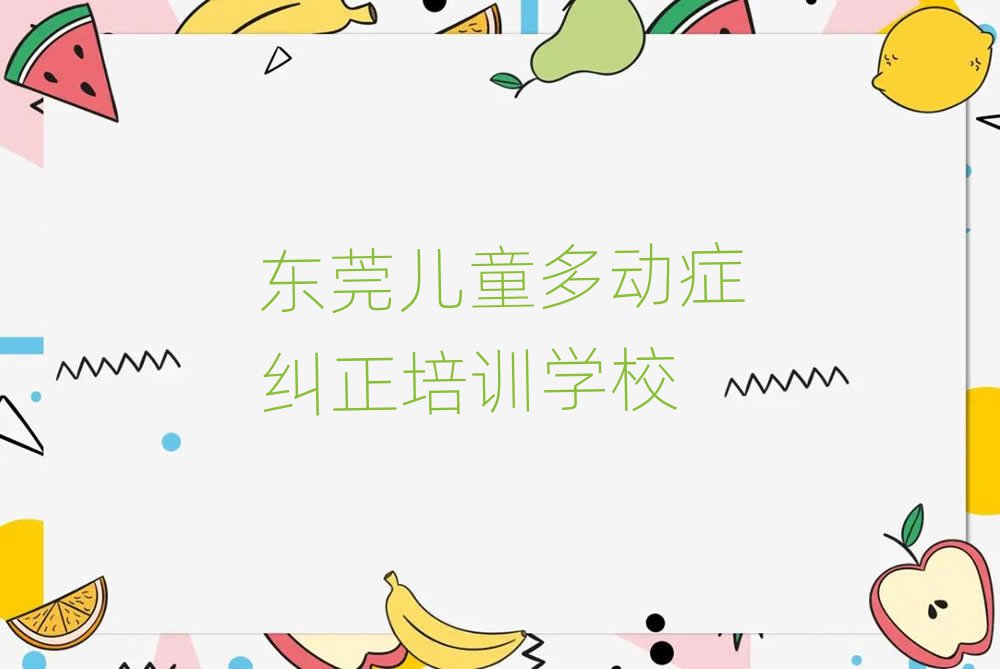 東莞學(xué)兒童多動(dòng)癥糾正名單榜首精選出爐