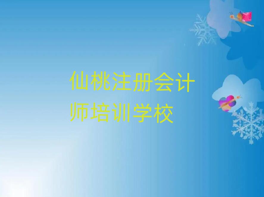 仙桃那里學(xué)注冊會計師好人氣排行榜一覽表