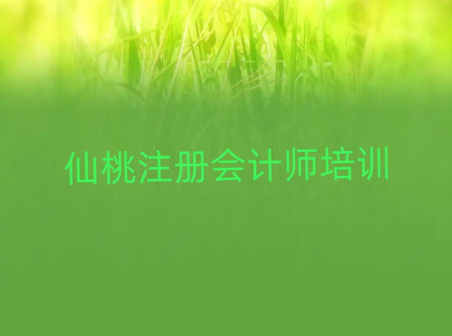 仙桃那里學(xué)注冊會計師好人氣排行榜一覽表
