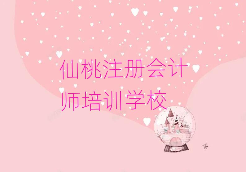 仙桃那里學(xué)注冊會計師好人氣排行榜一覽表