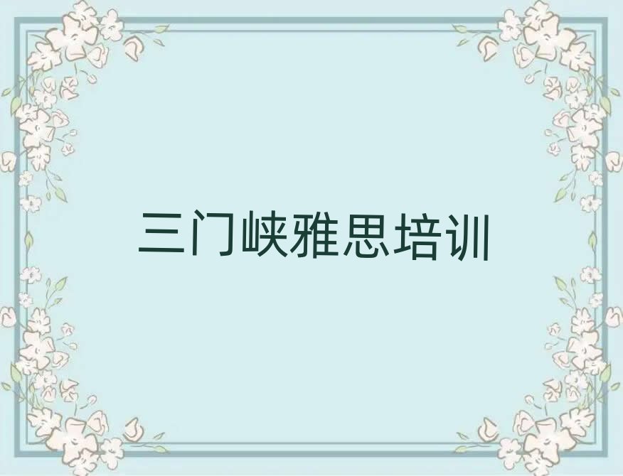 7月三門峽雅思培訓(xùn)學(xué)校學(xué)費排名前十
